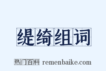 缇绮组词是什么意思的图片